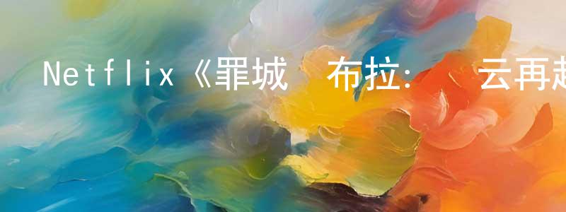 曹銘銘發布Netflix《罪城蘇布拉：風云再起第一季》迅雷下載/在線觀看/百度云-犯罪/歷史載-美劇天堂